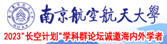 操日韩美女的逼南京航空航天大学2023“长空计划”学科群论坛诚邀海内外学者